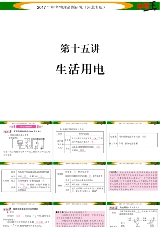 （河北专版）中考物理总复习 第一编 教材知识梳理 第十五讲 生活用电课件-人教版初中九年级全册物理课件