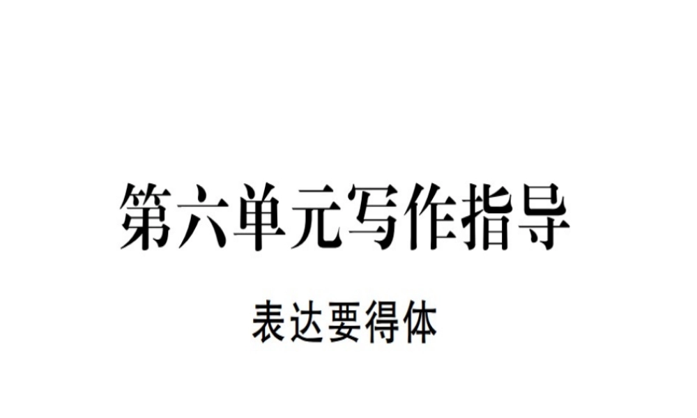 （河北专用）八年级语文上册 第六单元 写作指导 表达要得体习题课件 新人教版-新人教版初中八年级上册语文课件