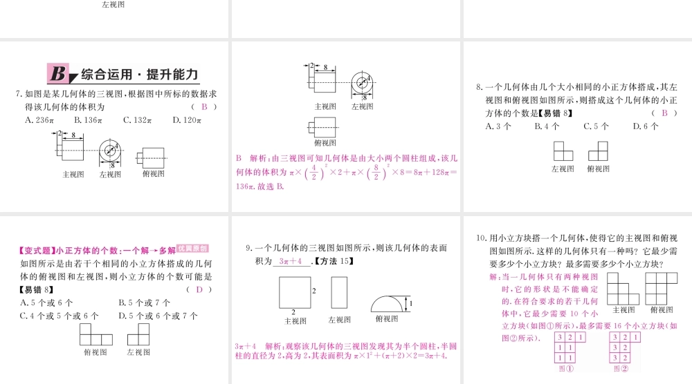 （河南专版）秋九年级数学上册 第五章 投影与视图 5.2 视图 第3课时 由视图确定几何体习题讲评课件 （新版）北师大版-（新版）北师大版初中九年级上册数学课件