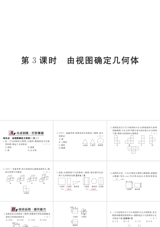 （河南专版）秋九年级数学上册 第五章 投影与视图 5.2 视图 第3课时 由视图确定几何体习题讲评课件 （新版）北师大版-（新版）北师大版初中九年级上册数学课件