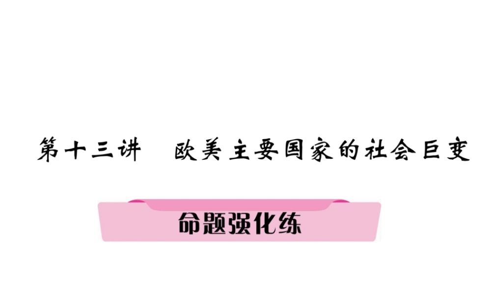 （河北专版）中考历史总复习 第13讲 欧美主要国家的社会巨变命题强化练课件-人教版初中九年级全册历史课件