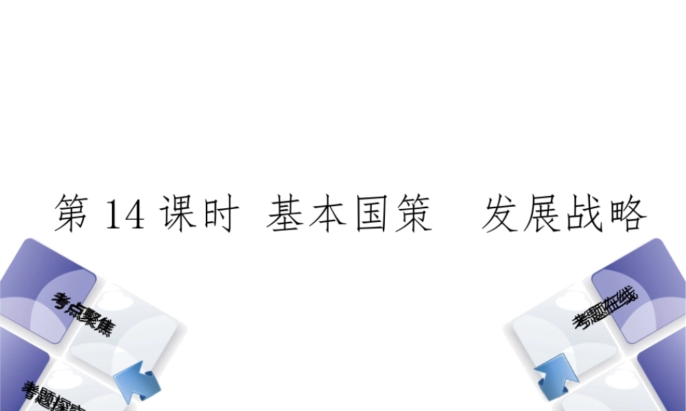 （河北专版）中考政治复习方案 第五单元 知晓国情 报效祖国 第14课时 基本国策 发展战略课件-人教版初中九年级全册政治课件
