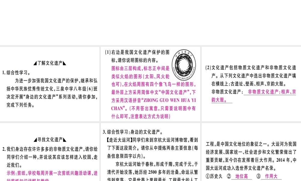 （河北专用）八年级语文上册 第六单元 综合性学习：身边的文化遗产习题课件 新人教版-新人教版初中八年级上册语文课件