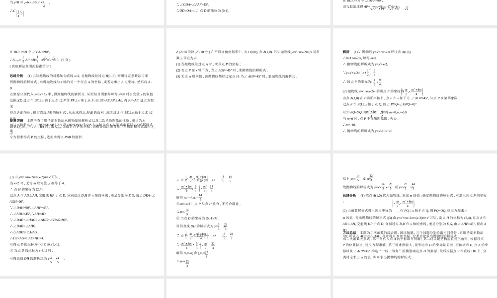 （河南专版）中考数学一轮复习 第八章 专题拓展 8.4 二次函数与几何图形综合型（试卷部分）课件-人教版初中九年级全册数学课件
