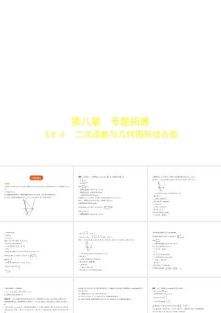 （河南专版）中考数学一轮复习 第八章 专题拓展 8.4 二次函数与几何图形综合型（试卷部分）课件-人教版初中九年级全册数学课件