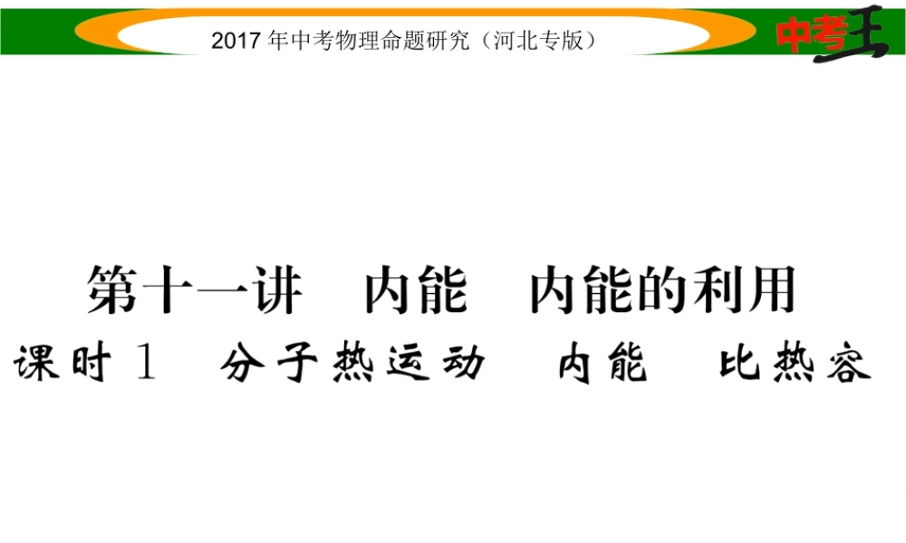 （河北专版）中考物理总复习 第一编 教材知识梳理 第十一讲 内能 内能的利用 课时1 分子热运动 内能 比热容课件-人教版初中九年级全册物理课件