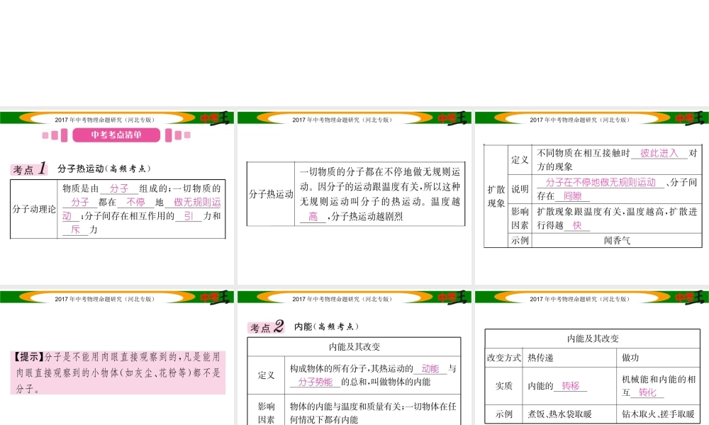 （河北专版）中考物理总复习 第一编 教材知识梳理 第十一讲 内能 内能的利用 课时1 分子热运动 内能 比热容课件-人教版初中九年级全册物理课件