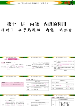 （河北专版）中考物理总复习 第一编 教材知识梳理 第十一讲 内能 内能的利用 课时1 分子热运动 内能 比热容课件-人教版初中九年级全册物理课件