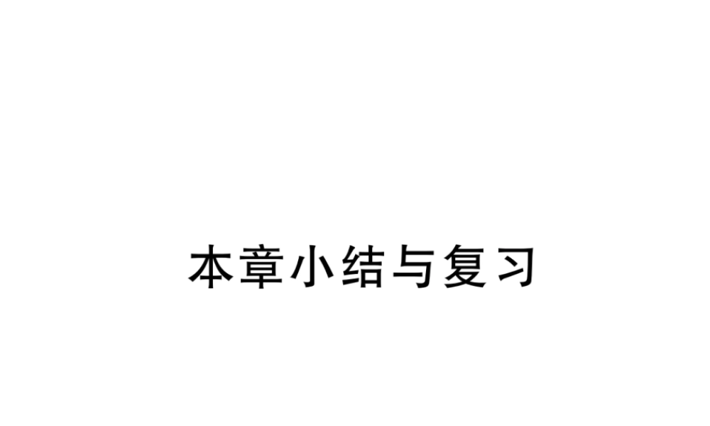 （河南专版）秋九年级数学上册 第五章 投影与视图本章小结与复习习题讲评课件 （新版）北师大版-（新版）北师大版初中九年级上册数学课件