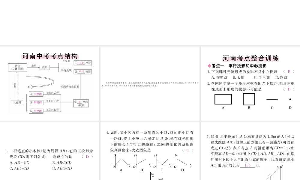 （河南专版）秋九年级数学上册 第五章 投影与视图本章小结与复习习题讲评课件 （新版）北师大版-（新版）北师大版初中九年级上册数学课件