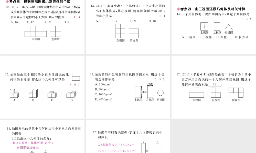 （河南专版）秋九年级数学上册 第五章 投影与视图本章小结与复习习题讲评课件 （新版）北师大版-（新版）北师大版初中九年级上册数学课件