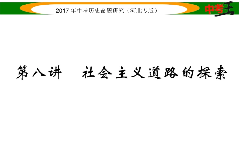 （河北专版）中考历史总复习 教材知识考点速查 模块二 中国现代史 第八讲 社会主义道路的探索课件-人教版初中九年级全册历史课件