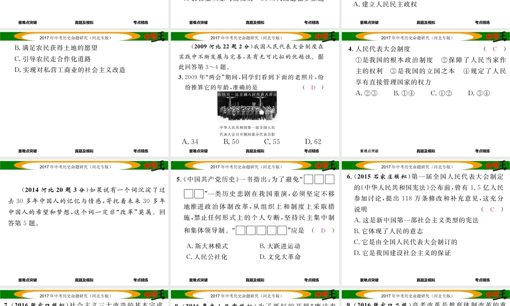 （河北专版）中考历史总复习 教材知识考点速查 模块二 中国现代史 第八讲 社会主义道路的探索课件-人教版初中九年级全册历史课件