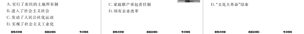 （河北专版）中考历史总复习 教材知识考点速查 模块二 中国现代史 第八讲 社会主义道路的探索课件-人教版初中九年级全册历史课件