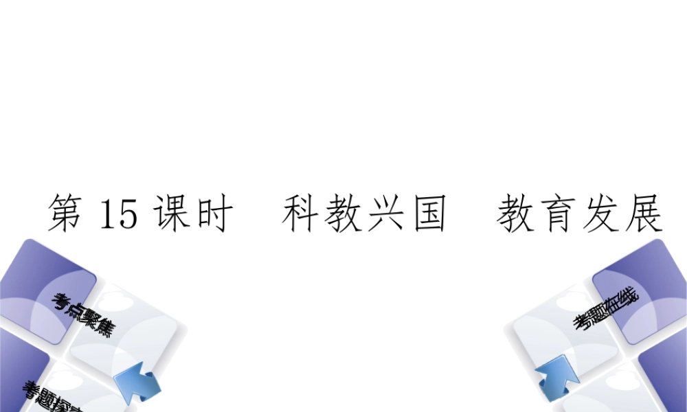 （河北专版）中考政治复习方案 第五单元 知晓国情 报效祖国 第15课时 科教兴国 教育发展课件-人教版初中九年级全册政治课件
