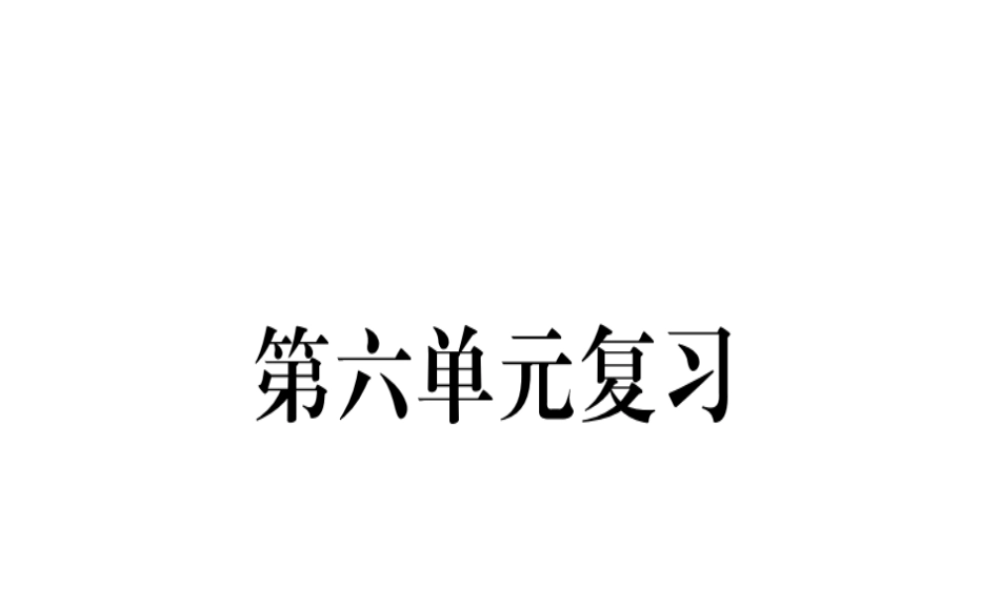 （河北专用）八年级语文上册 第六单元复习习题课件 新人教版-新人教版初中八年级上册语文课件