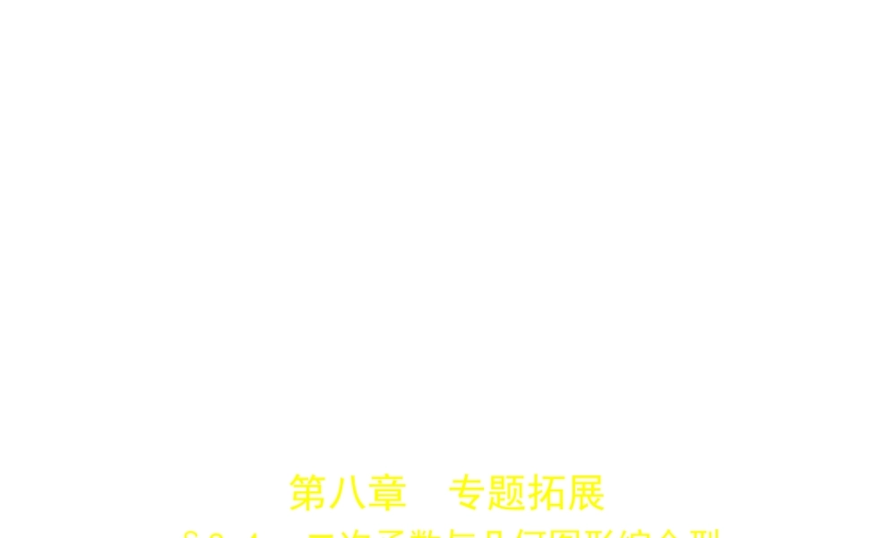 （河南专版）中考数学一轮复习 第八章 专题拓展 8.4 二次函数与几何图形综合型（试卷部分）课件-人教级全册数学课件