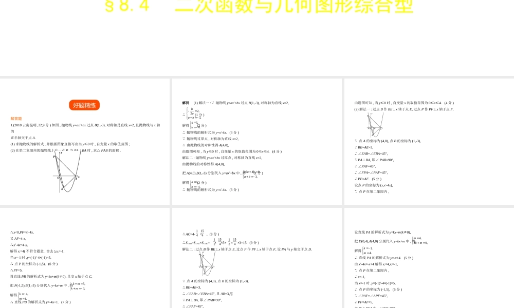 （河南专版）中考数学一轮复习 第八章 专题拓展 8.4 二次函数与几何图形综合型（试卷部分）课件-人教级全册数学课件