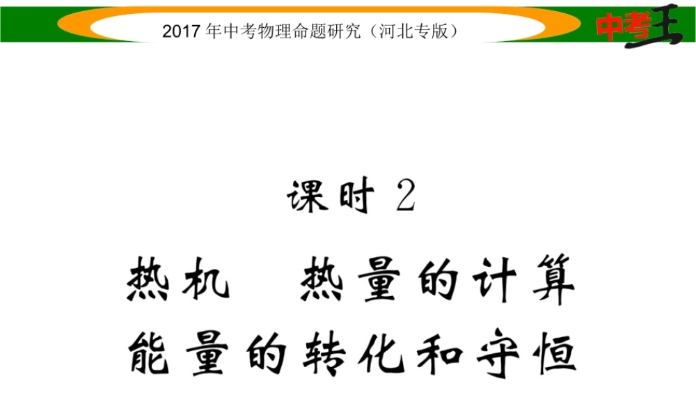 （河北专版）中考物理总复习 第一编 教材知识梳理 第十一讲 内能 内能的利用 课时2 热机 热量的计算 能量的转化和守恒课件-人教版初中九年级全册物理课件
