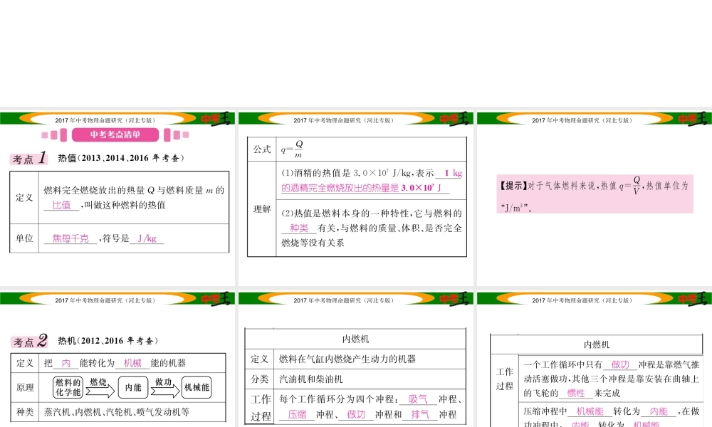 （河北专版）中考物理总复习 第一编 教材知识梳理 第十一讲 内能 内能的利用 课时2 热机 热量的计算 能量的转化和守恒课件-人教版初中九年级全册物理课件