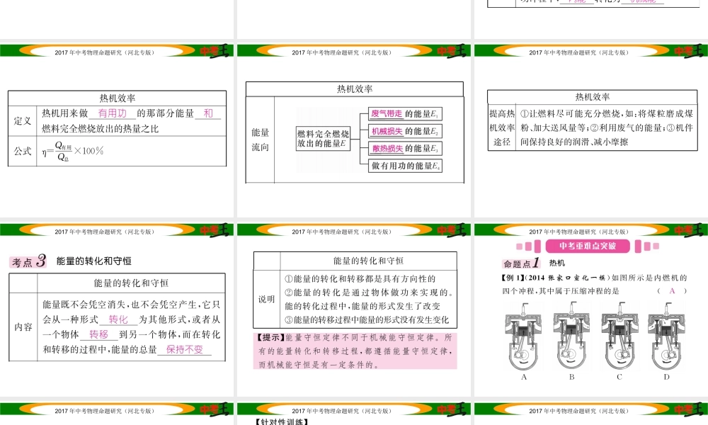 （河北专版）中考物理总复习 第一编 教材知识梳理 第十一讲 内能 内能的利用 课时2 热机 热量的计算 能量的转化和守恒课件-人教版初中九年级全册物理课件