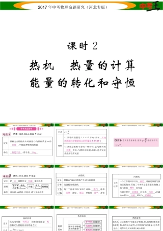 （河北专版）中考物理总复习 第一编 教材知识梳理 第十一讲 内能 内能的利用 课时2 热机 热量的计算 能量的转化和守恒课件-人教版初中九年级全册物理课件