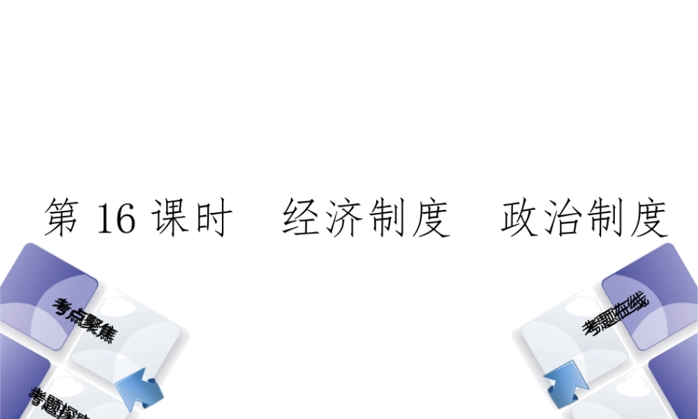 （河北专版）中考政治复习方案 第五单元 知晓国情 报效祖国 第16课时 经济制度 政治制度课件-人教版初中九年级全册政治课件