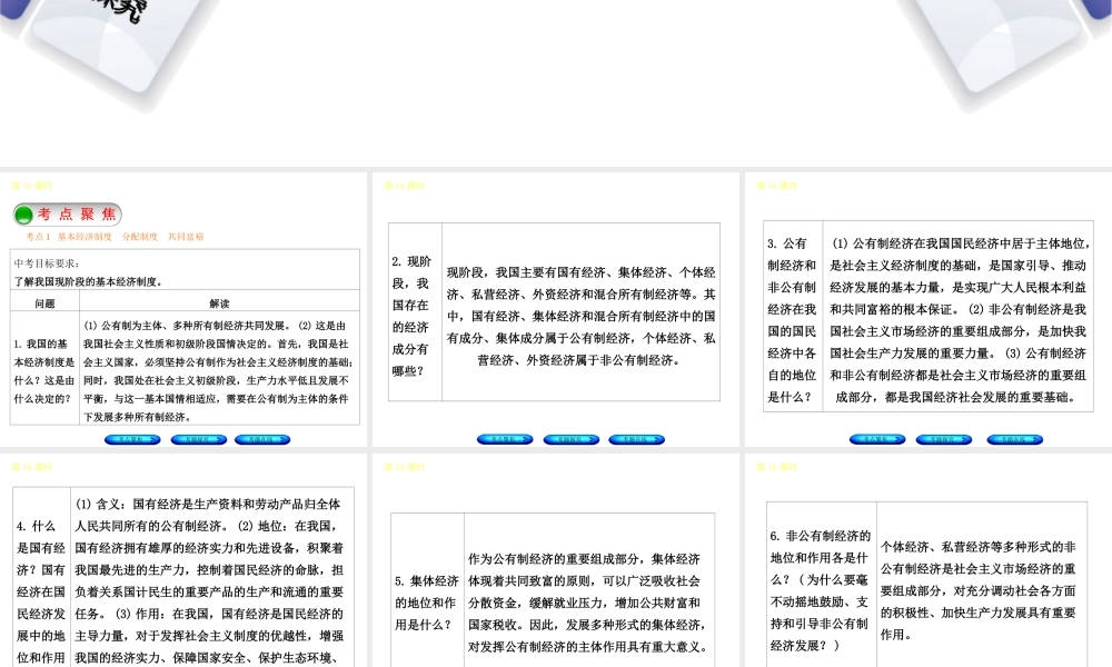 （河北专版）中考政治复习方案 第五单元 知晓国情 报效祖国 第16课时 经济制度 政治制度课件-人教版初中九年级全册政治课件