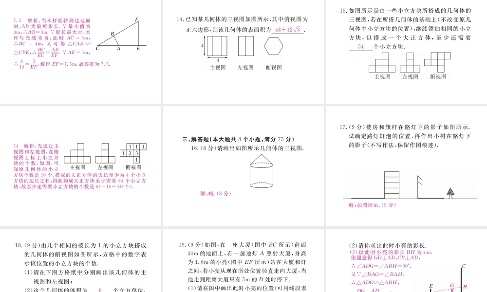 （河南专版）秋九年级数学上册 第五章 投影与视图检测卷习题讲评课件 （新版）北师大版-（新版）北师大版初中九年级上册数学课件