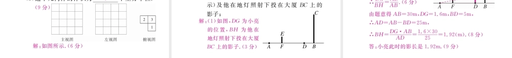 （河南专版）秋九年级数学上册 第五章 投影与视图检测卷习题讲评课件 （新版）北师大版-（新版）北师大版初中九年级上册数学课件