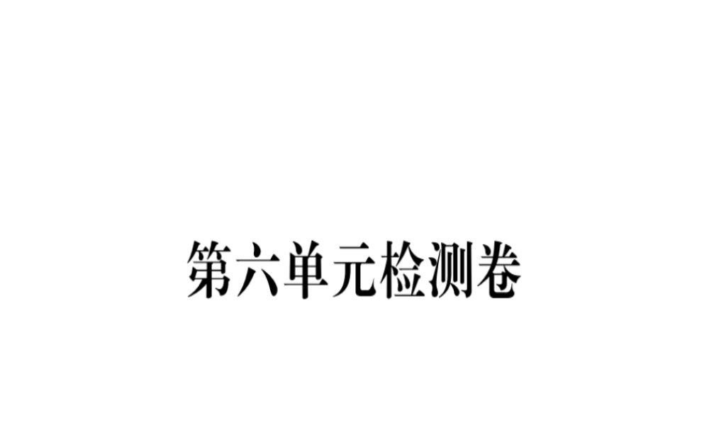 （河北专用）八年级语文上册 第六单元检测卷习题课件 新人教版-新人教版初中八年级上册语文课件