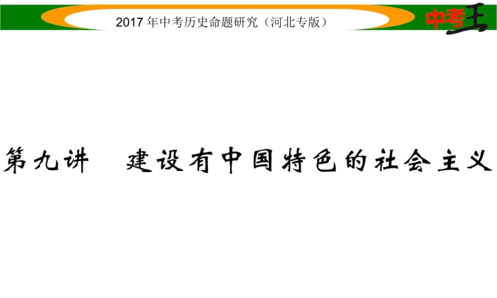 （河北专版）中考历史总复习 教材知识考点速查 模块二 中国现代史 第九讲 建设有中国特色的社会主义课件-人教版初中九年级全册历史课件