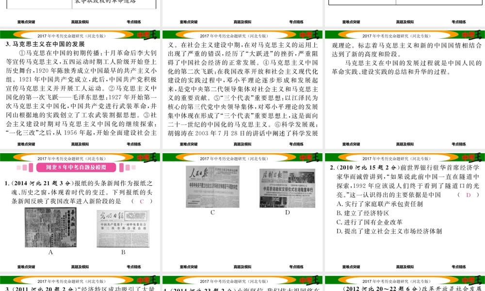 （河北专版）中考历史总复习 教材知识考点速查 模块二 中国现代史 第九讲 建设有中国特色的社会主义课件-人教版初中九年级全册历史课件