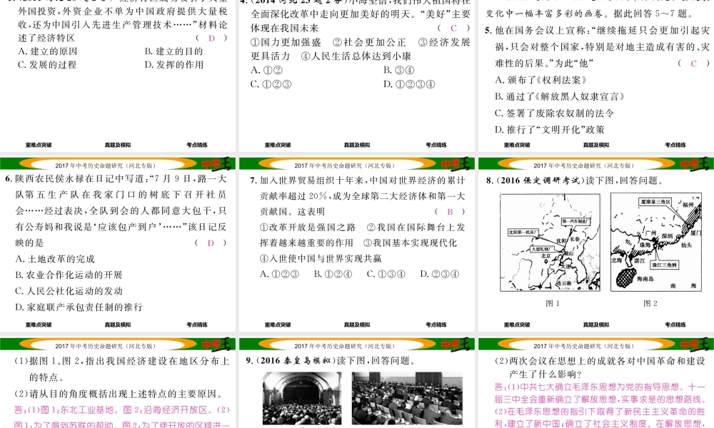 （河北专版）中考历史总复习 教材知识考点速查 模块二 中国现代史 第九讲 建设有中国特色的社会主义课件-人教版初中九年级全册历史课件