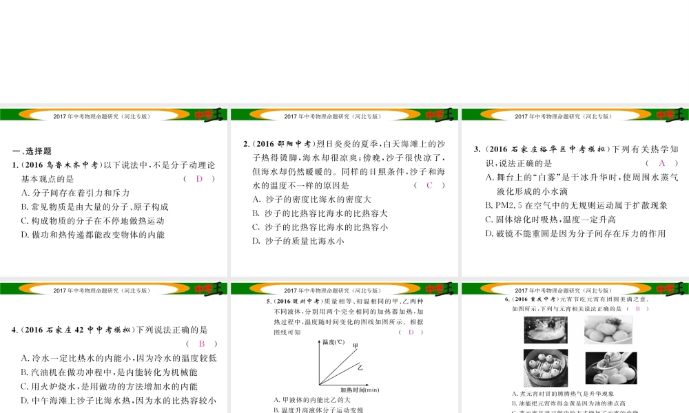 （河北专版）中考物理总复习 第一编 教材知识梳理 第十一讲 内能 内能的利用 优化训练16 分子热运动 内能 比热容课件-人教版初中九年级全册物理课件