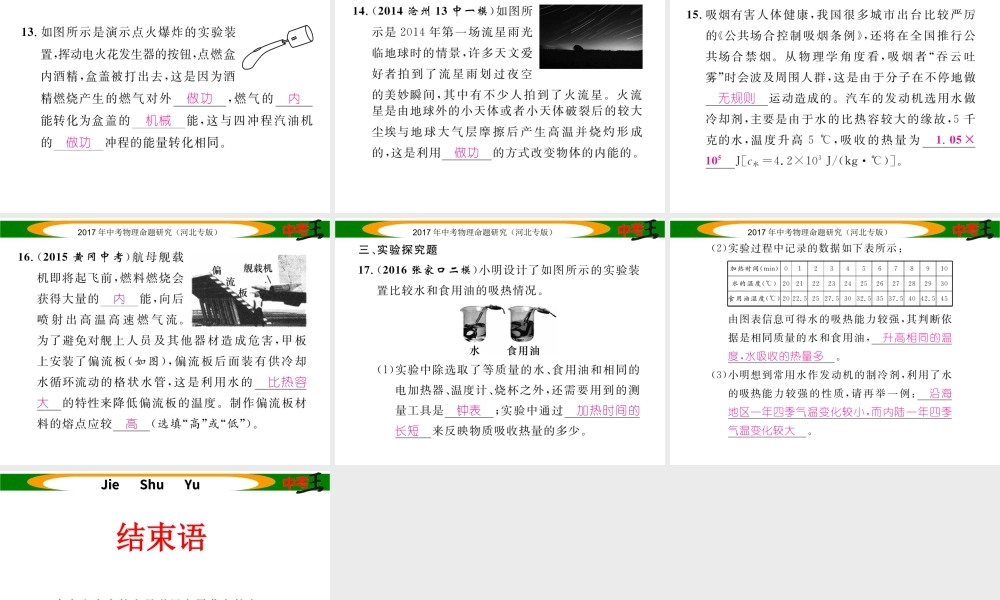 （河北专版）中考物理总复习 第一编 教材知识梳理 第十一讲 内能 内能的利用 优化训练16 分子热运动 内能 比热容课件-人教版初中九年级全册物理课件