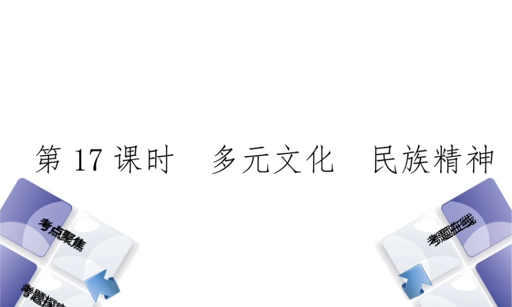 （河北专版）中考政治复习方案 第五单元 知晓国情 报效祖国 第17课时 多元文化 民族精神课件-人教版初中九年级全册政治课件