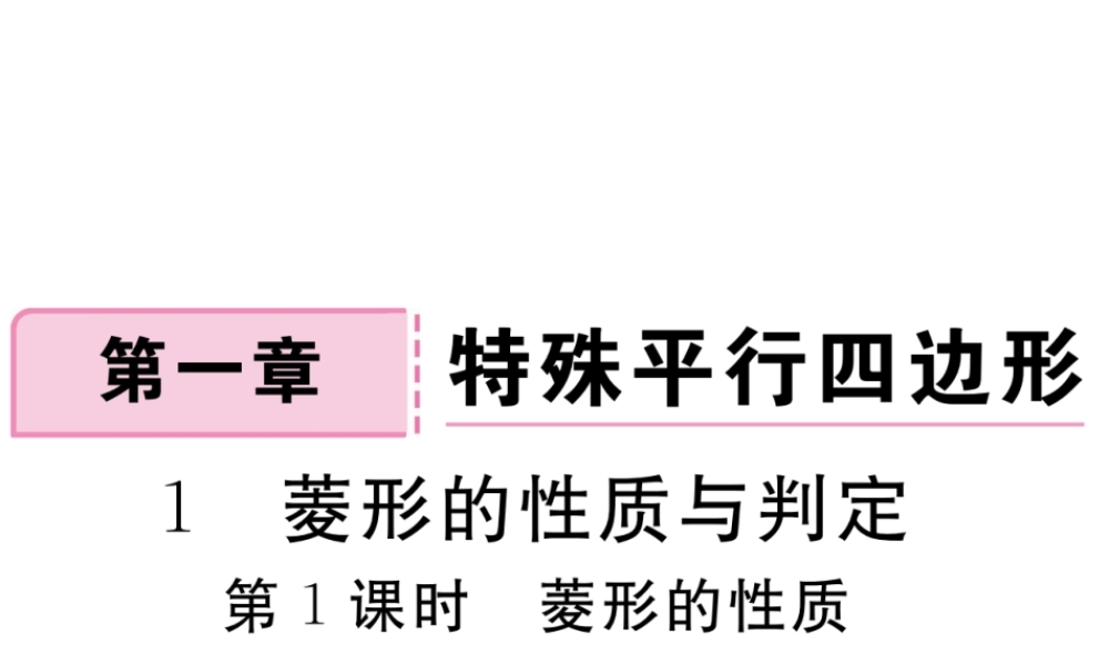 （河南专版）秋九年级数学上册 第一章 特殊平行四边形 1.1 菱形的性质与判定 第1课时 菱形的性质习题讲评课件 （新版）北师大版-（新版）北师大版初中九年级上册数学课件