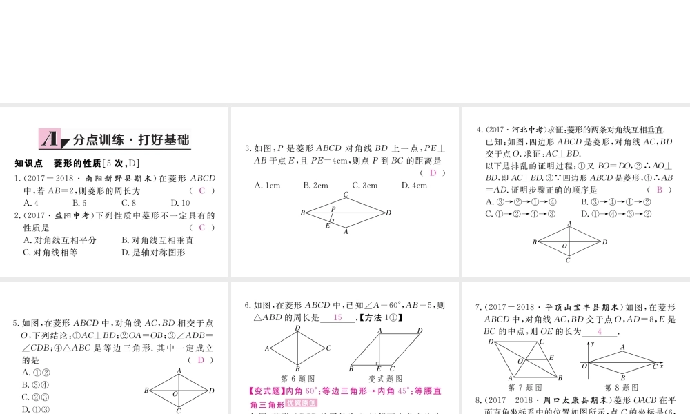 （河南专版）秋九年级数学上册 第一章 特殊平行四边形 1.1 菱形的性质与判定 第1课时 菱形的性质习题讲评课件 （新版）北师大版-（新版）北师大版初中九年级上册数学课件