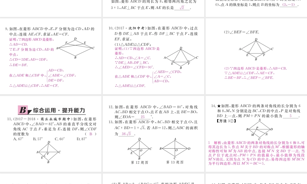 （河南专版）秋九年级数学上册 第一章 特殊平行四边形 1.1 菱形的性质与判定 第1课时 菱形的性质习题讲评课件 （新版）北师大版-（新版）北师大版初中九年级上册数学课件