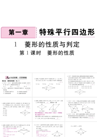 （河南专版）秋九年级数学上册 第一章 特殊平行四边形 1.1 菱形的性质与判定 第1课时 菱形的性质习题讲评课件 （新版）北师大版-（新版）北师大版初中九年级上册数学课件