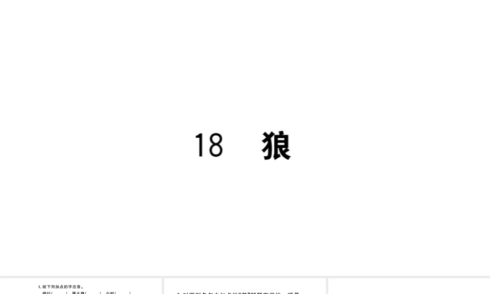 （河北专版）秋七年级语文上册 第五单元 18 狼习题课件 新人教版-新人教版初中七年级上册语文课件