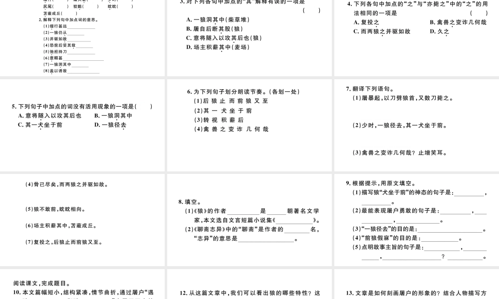 （河北专版）秋七年级语文上册 第五单元 18 狼习题课件 新人教版-新人教版初中七年级上册语文课件