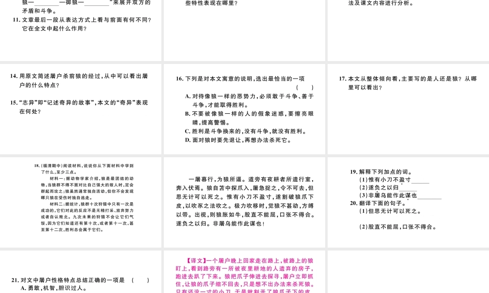 （河北专版）秋七年级语文上册 第五单元 18 狼习题课件 新人教版-新人教版初中七年级上册语文课件