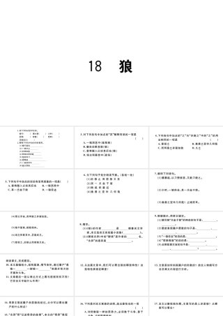 （河北专版）秋七年级语文上册 第五单元 18 狼习题课件 新人教版-新人教版初中七年级上册语文课件
