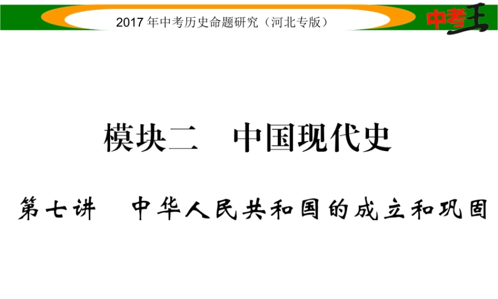 （河北专版）中考历史总复习 教材知识考点速查 模块二 中国现代史 第七讲 中华人民共和国的成立和巩固课件-人教版初中九年级全册历史课件