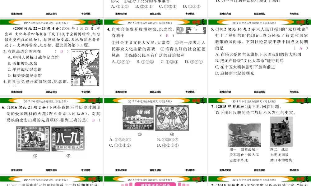 （河北专版）中考历史总复习 教材知识考点速查 模块二 中国现代史 第七讲 中华人民共和国的成立和巩固课件-人教版初中九年级全册历史课件