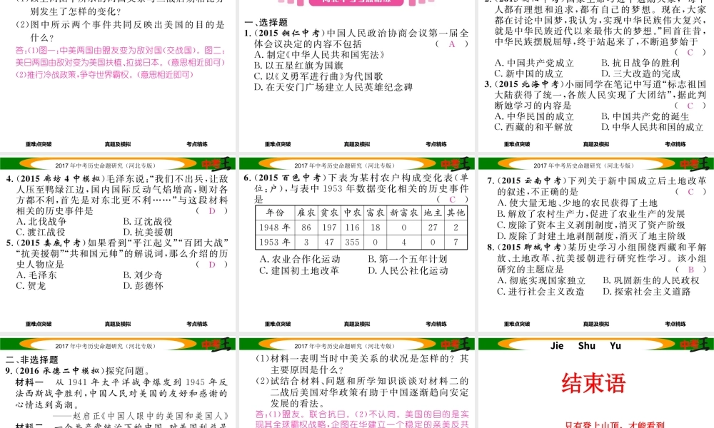 （河北专版）中考历史总复习 教材知识考点速查 模块二 中国现代史 第七讲 中华人民共和国的成立和巩固课件-人教版初中九年级全册历史课件