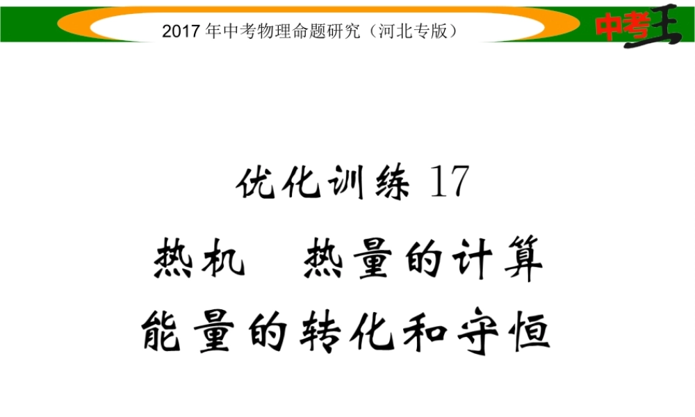 （河北专版）中考物理总复习 第一编 教材知识梳理 第十一讲 内能 内能的利用 优化训练17 热机 热量的计算 能量的转化和守恒课件-人教版初中九年级全册物理课件