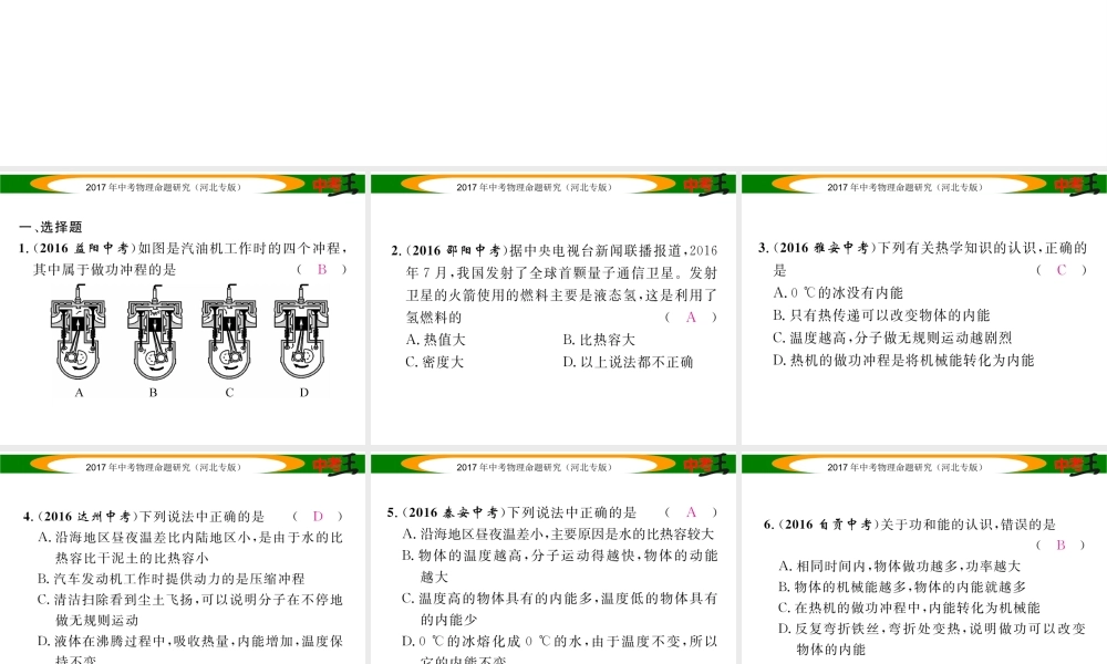 （河北专版）中考物理总复习 第一编 教材知识梳理 第十一讲 内能 内能的利用 优化训练17 热机 热量的计算 能量的转化和守恒课件-人教版初中九年级全册物理课件